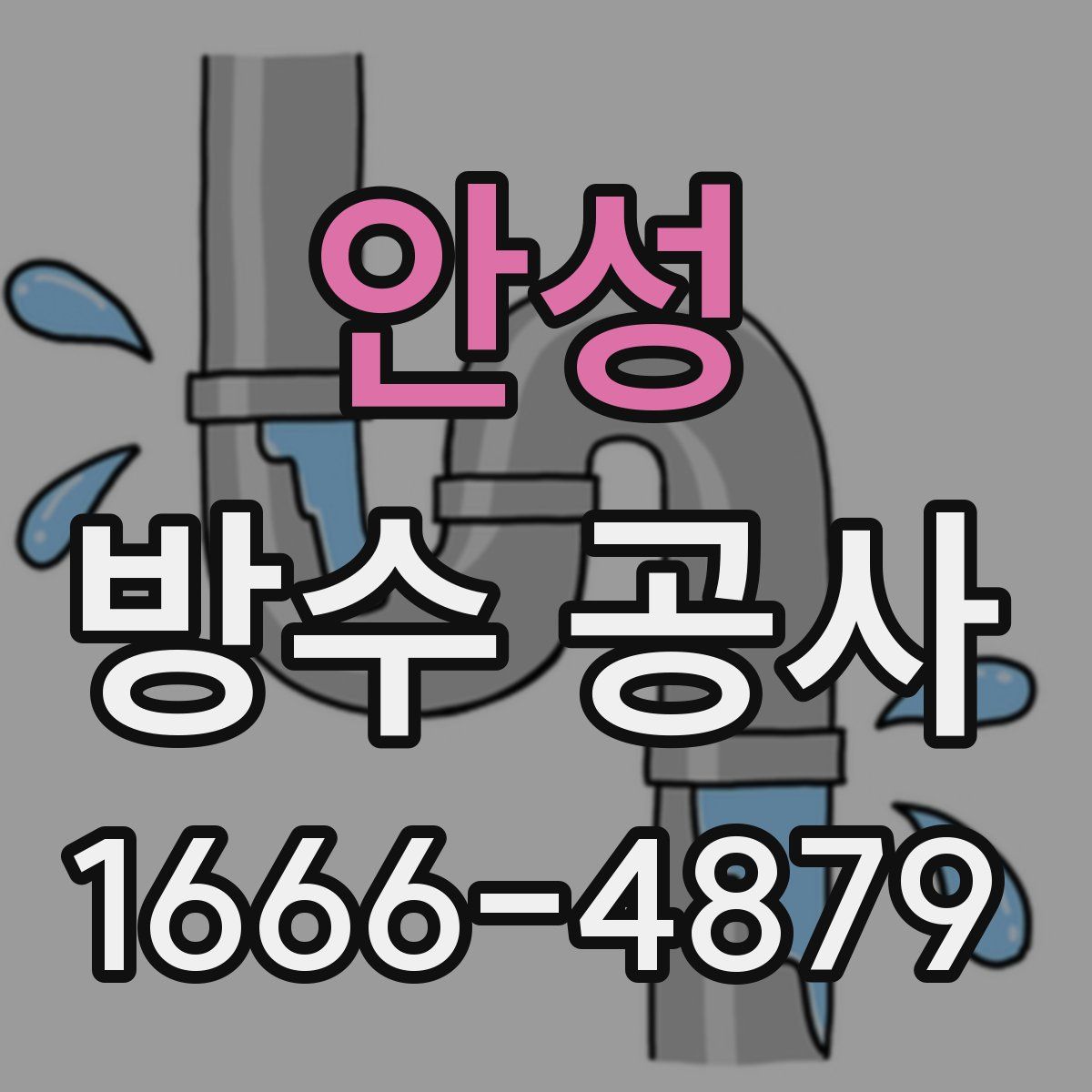 안성 방수 공사