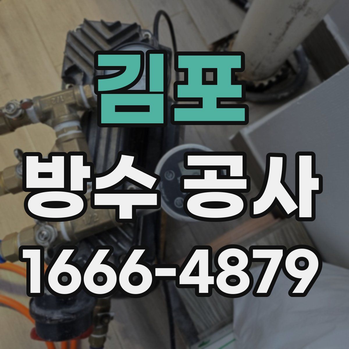 김포 방수 공사