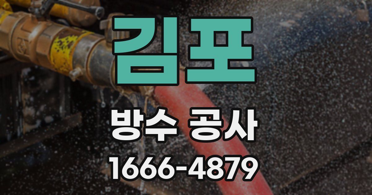 김포 방수 공사
