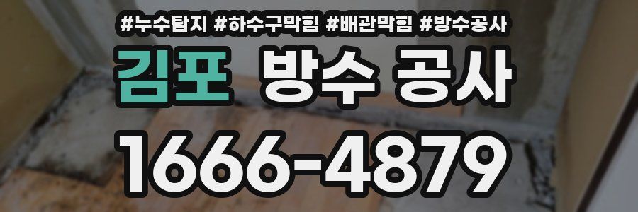김포 방수 공사
