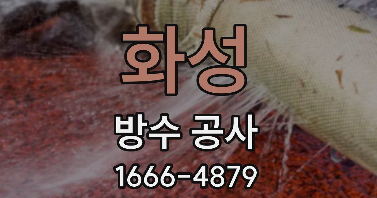 화성 방수 공사