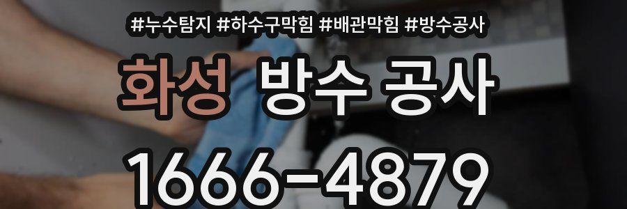 화성 방수 공사