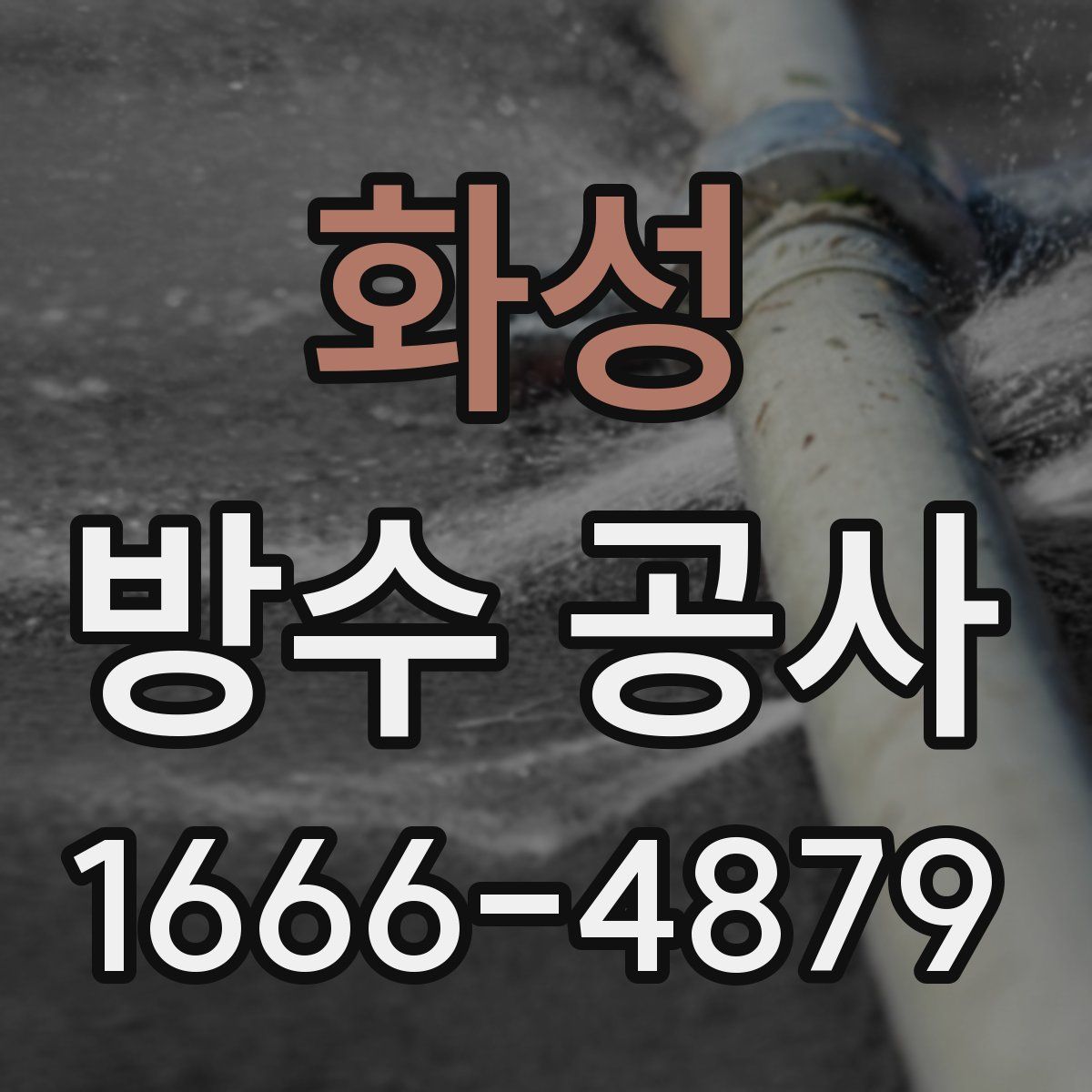 화성 방수 공사