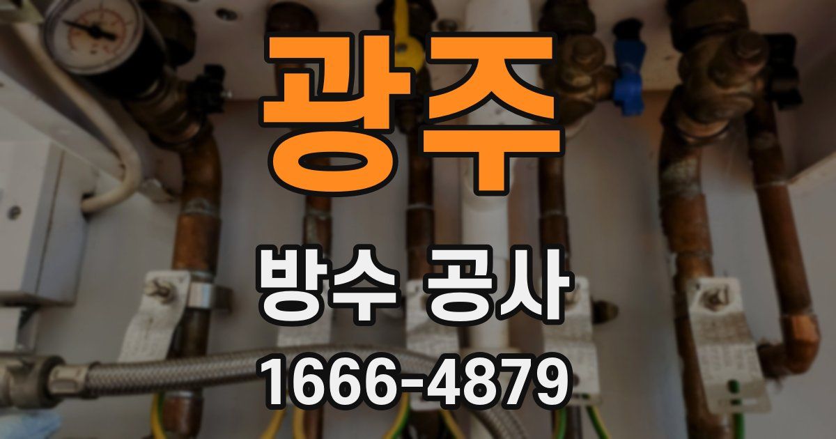 광주 방수 공사