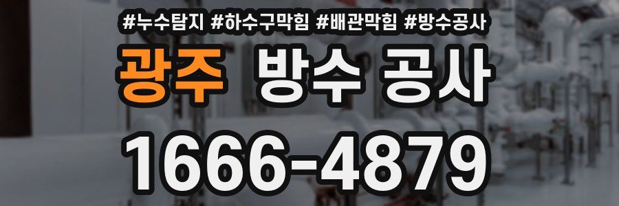 광주 방수 공사