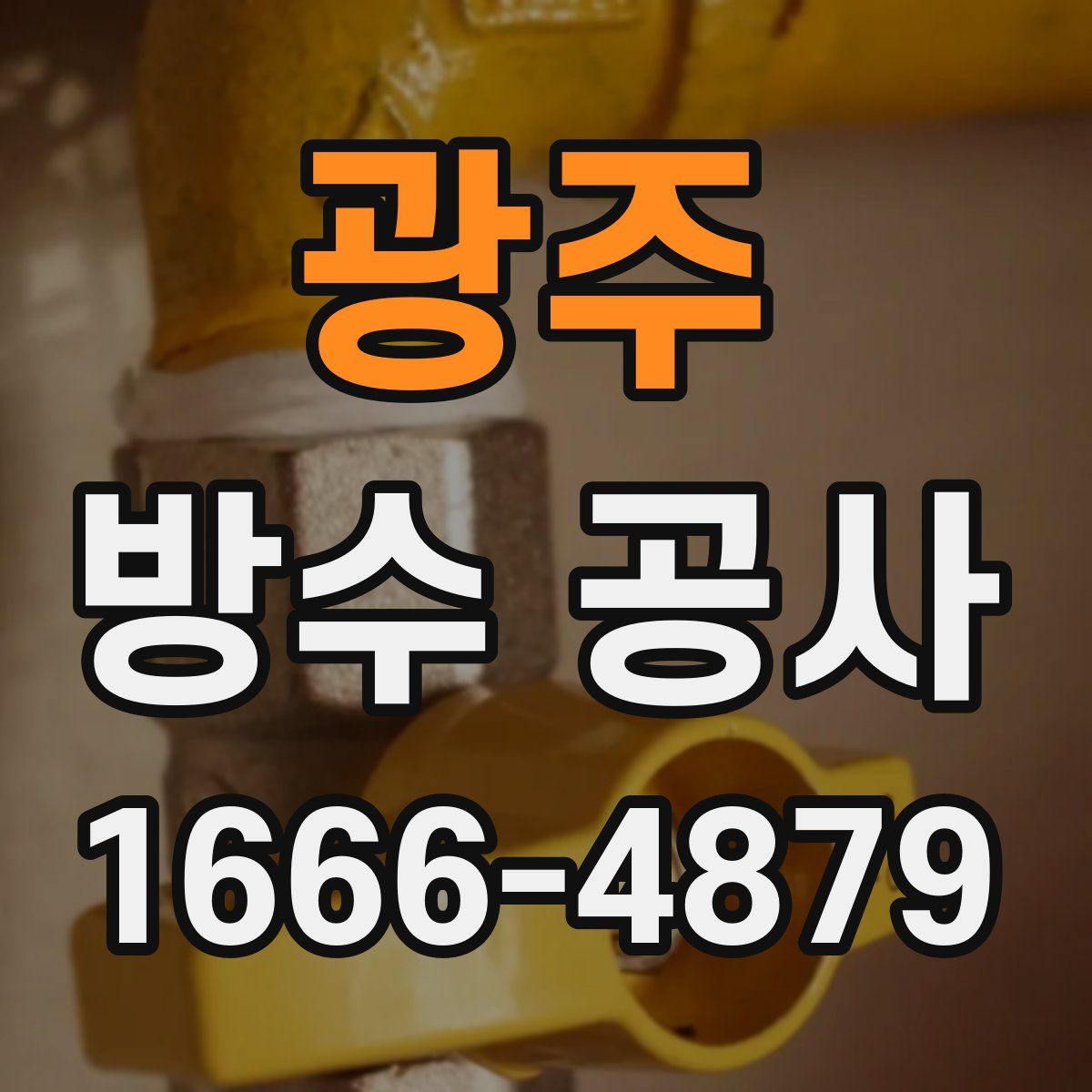 광주 방수 공사