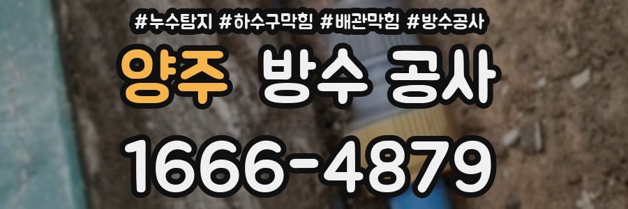 양주 방수 공사