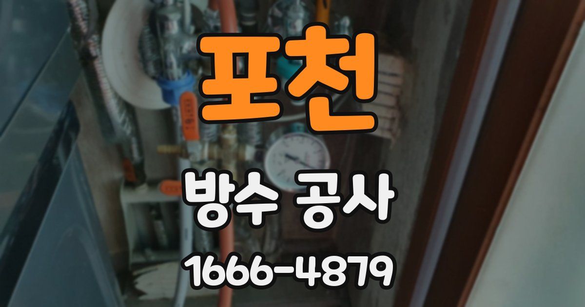 포천 방수 공사