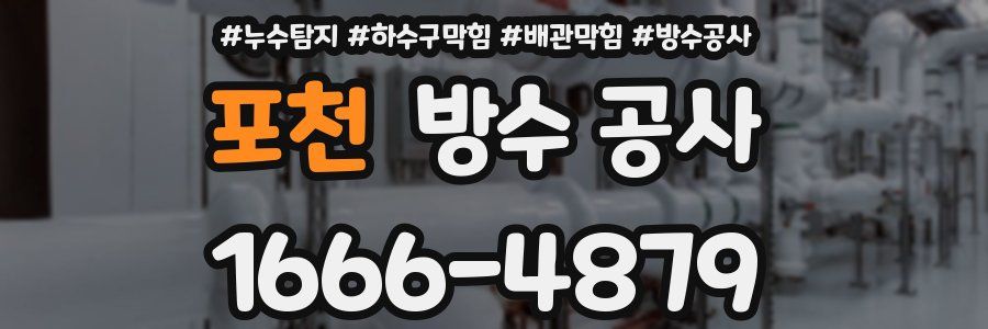 포천 방수 공사