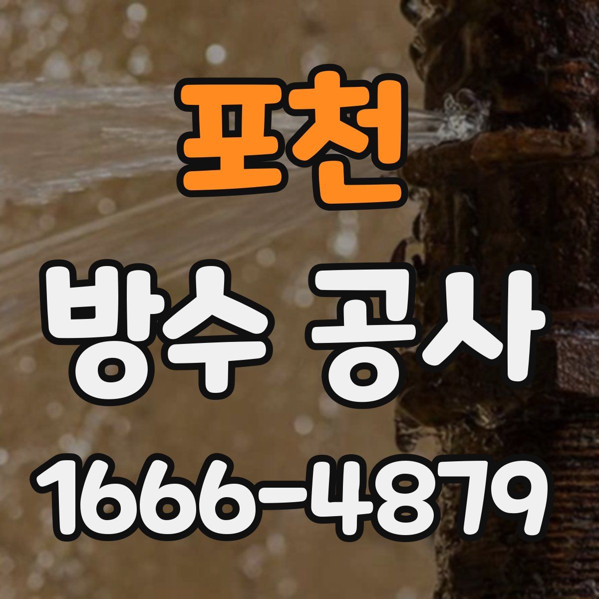 포천 방수 공사