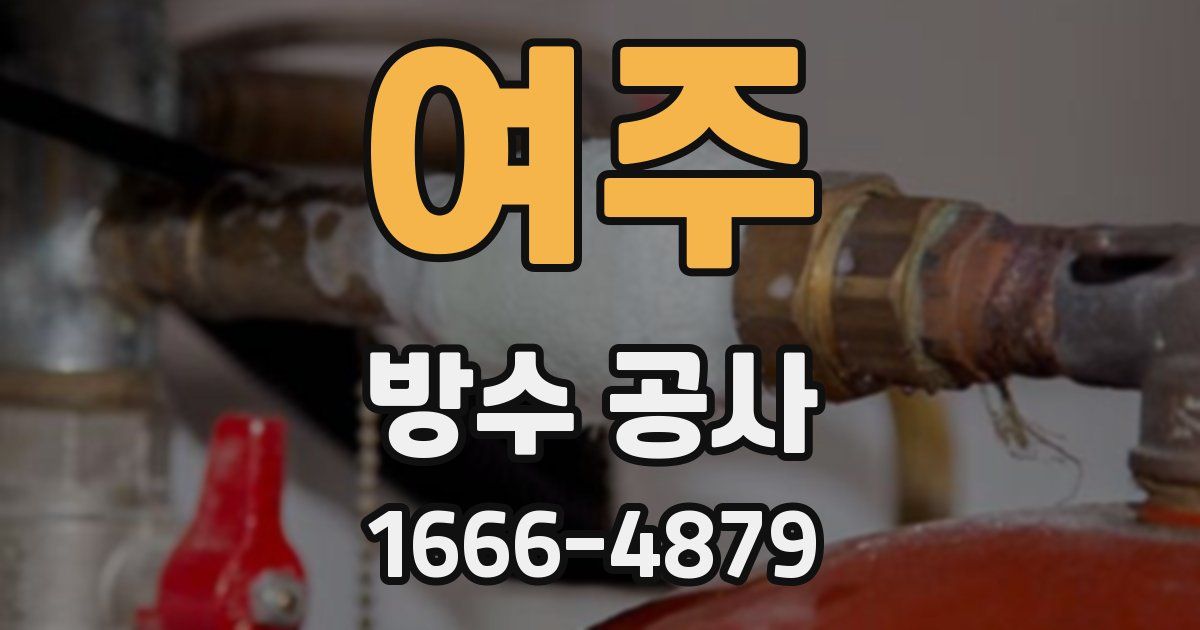여주 방수 공사