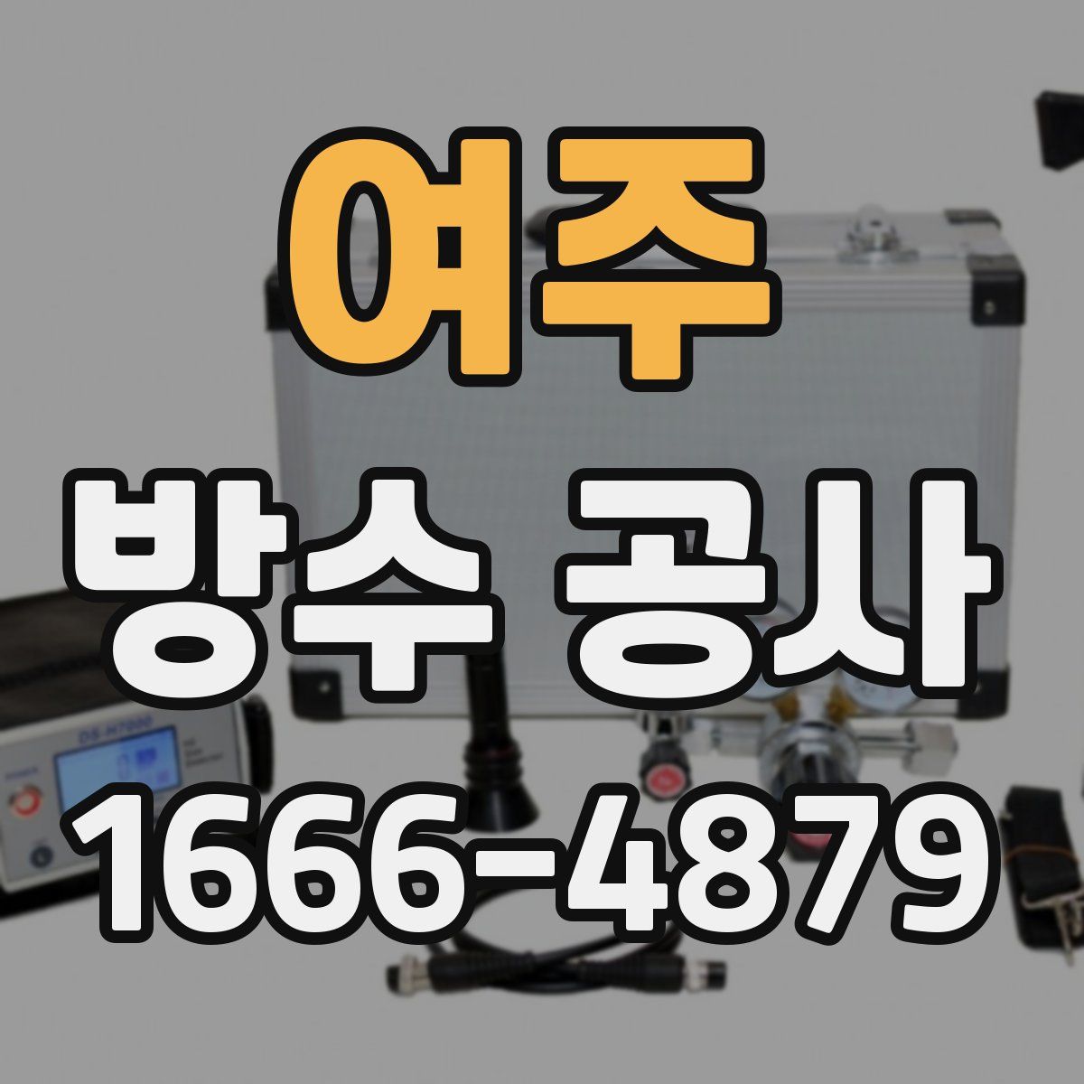 여주 방수 공사