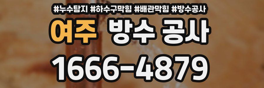 여주 방수 공사