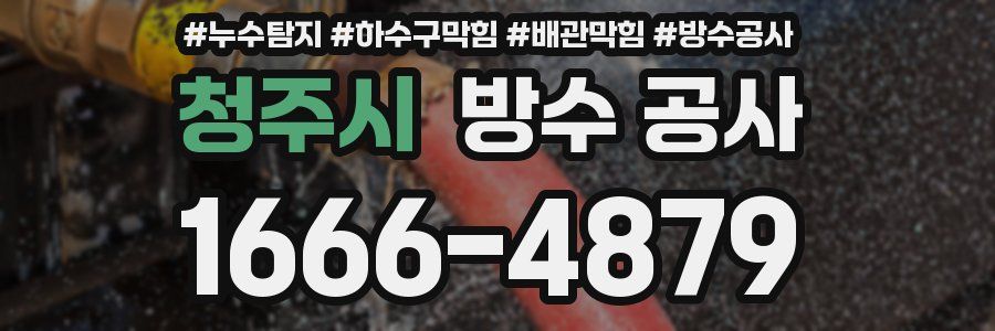 청주시 방수 공사