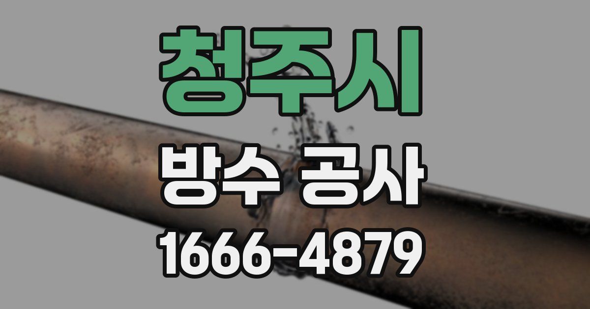 청주시 방수 공사