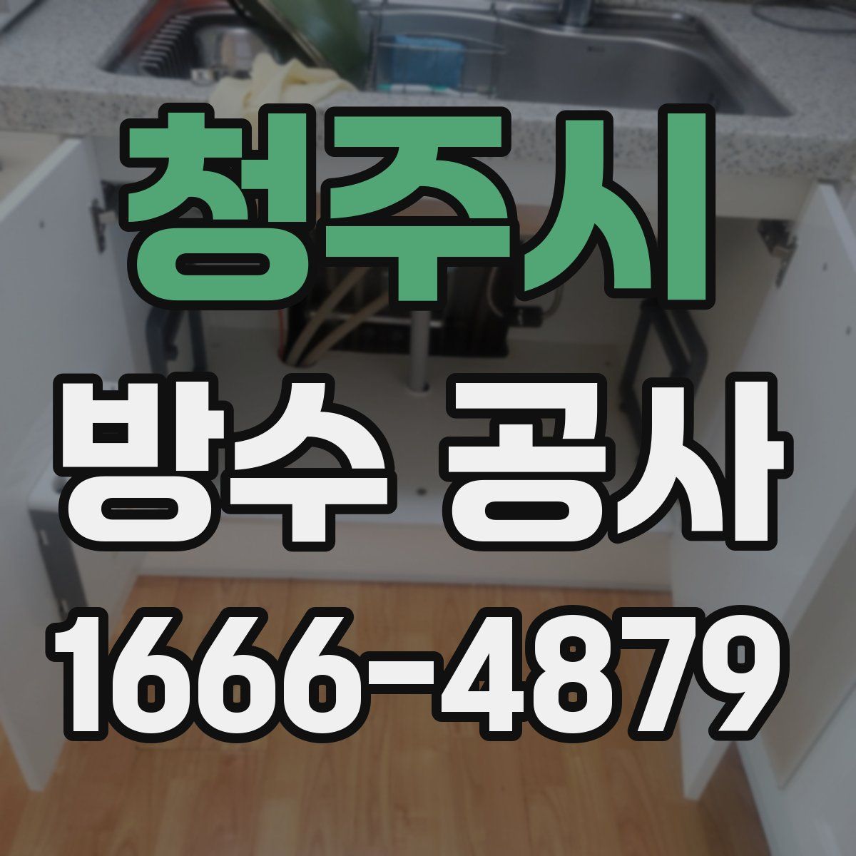 청주시 방수 공사