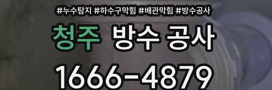 청주 방수 공사