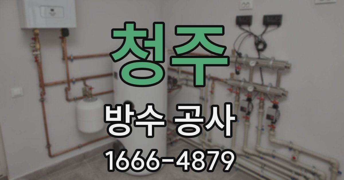청주 방수 공사