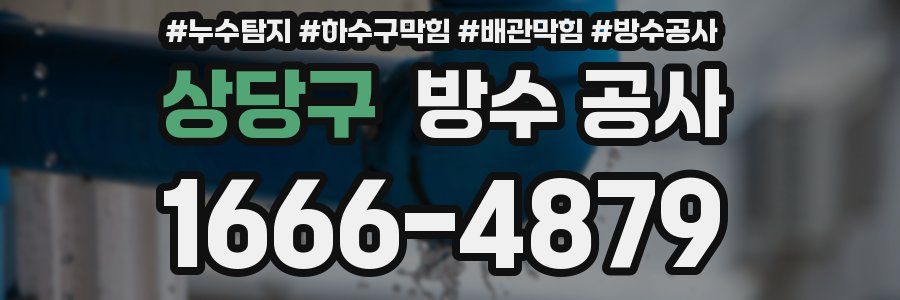 상당구 방수 공사