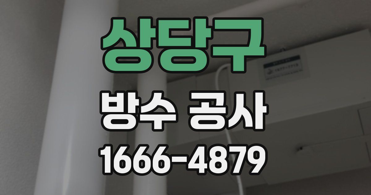상당구 방수 공사