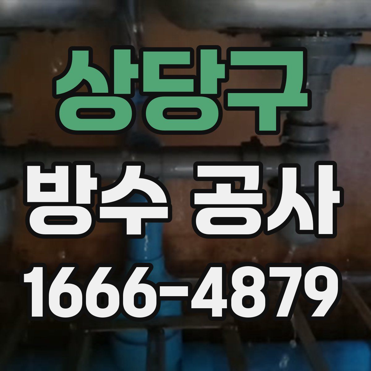 상당구 방수 공사