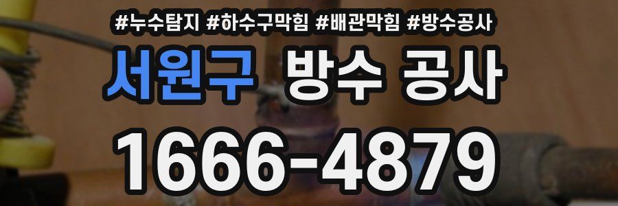 서원구 방수 공사