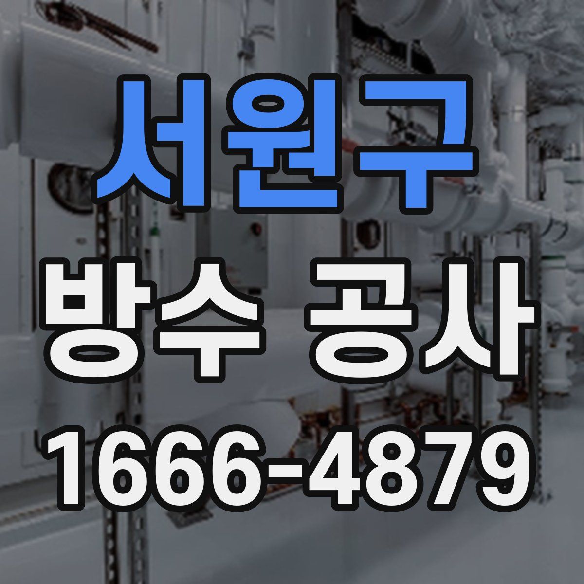 서원구 방수 공사