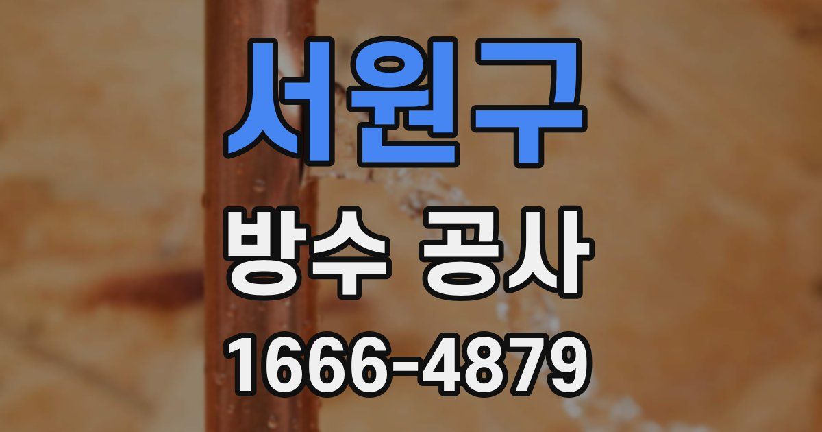 서원구 방수 공사