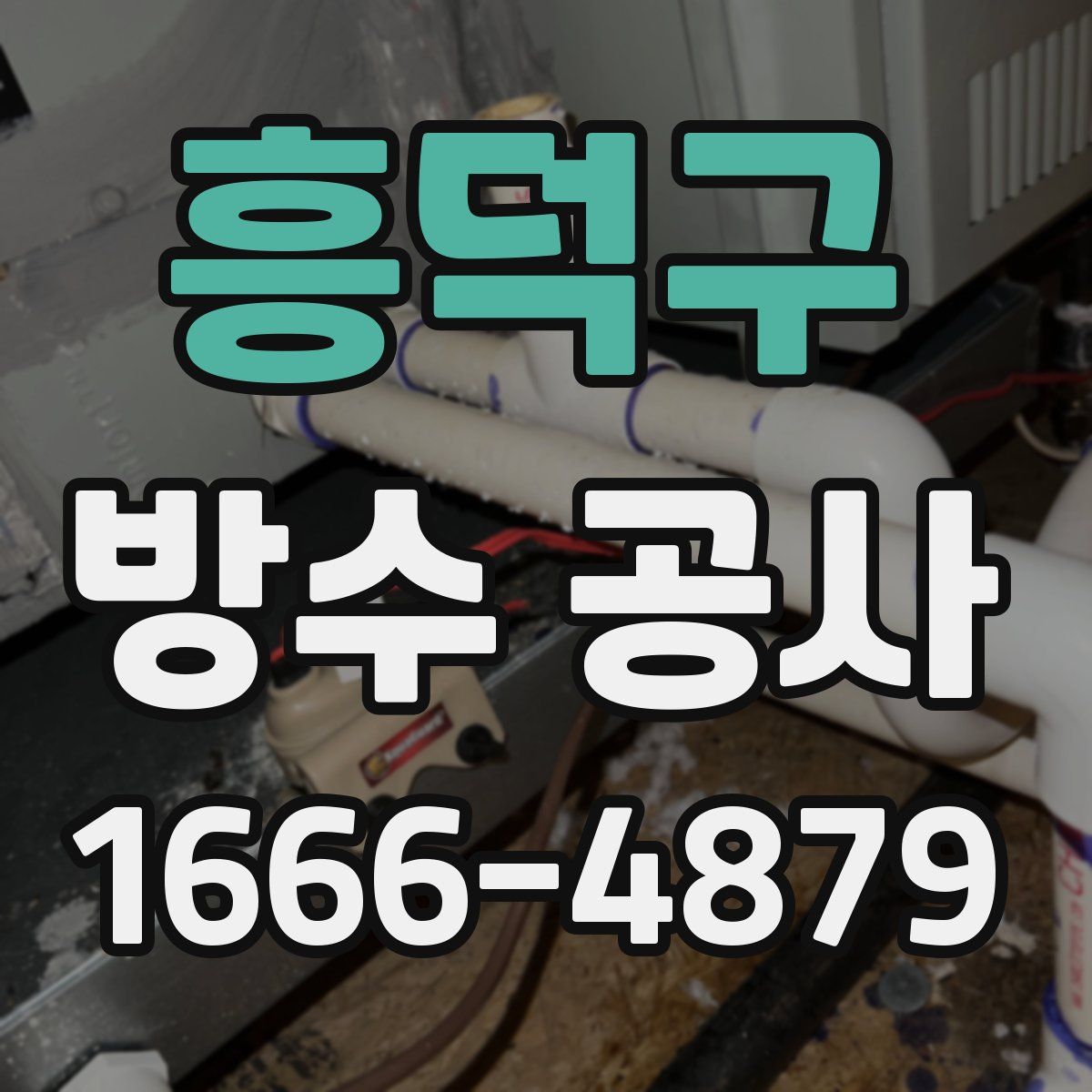 흥덕구 방수 공사