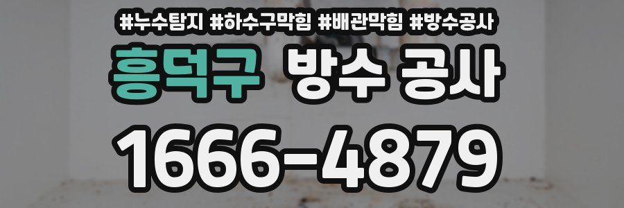 흥덕구 방수 공사