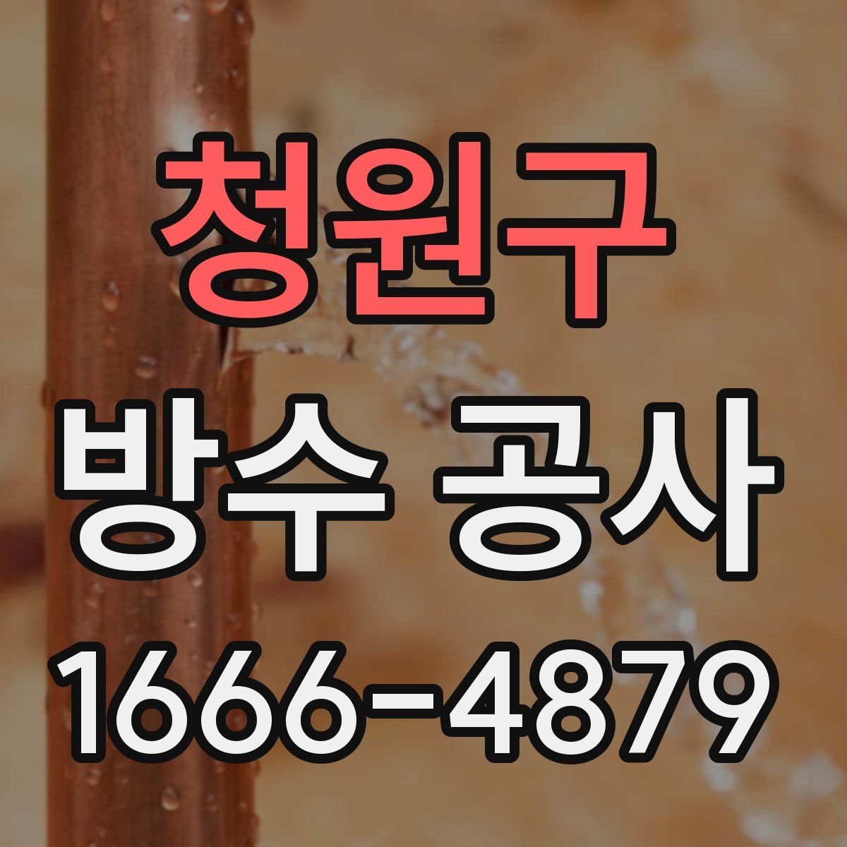 청원구 방수 공사