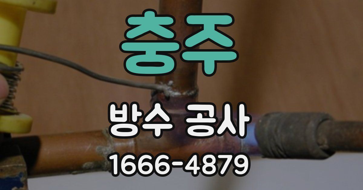 충주 방수 공사