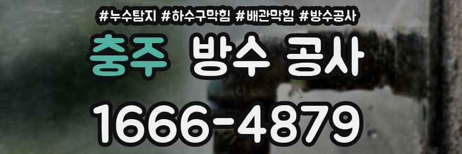 충주 방수 공사