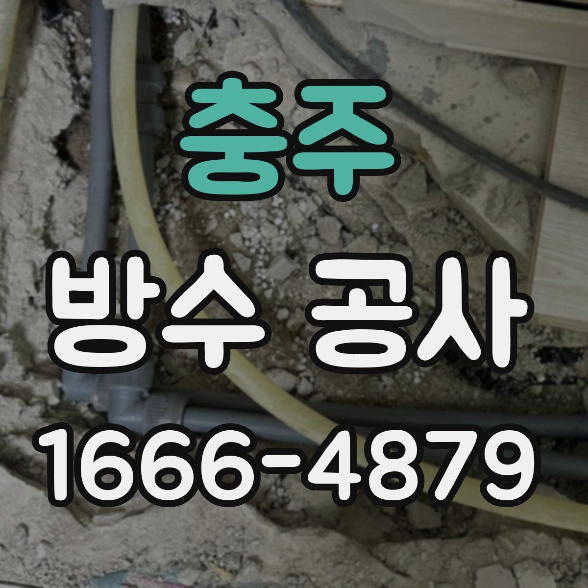 충주 방수 공사