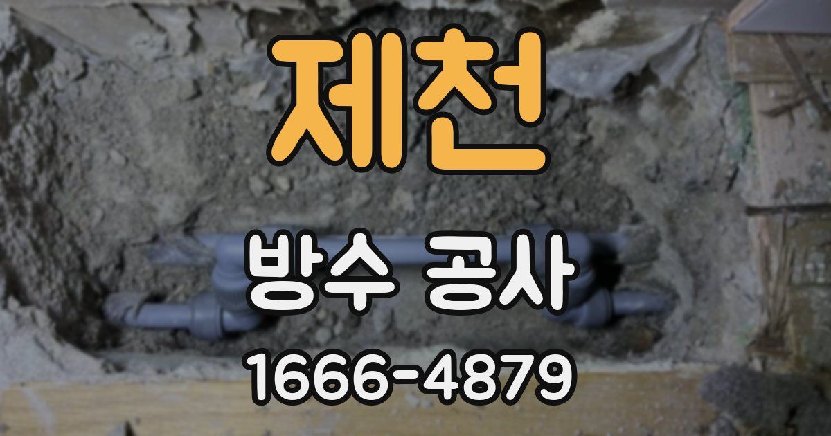 제천 방수 공사