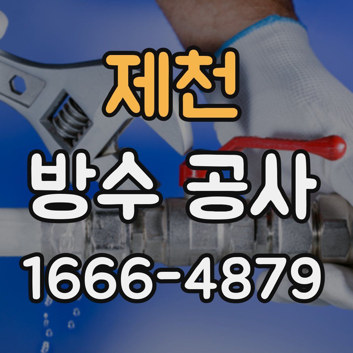 제천 방수 공사