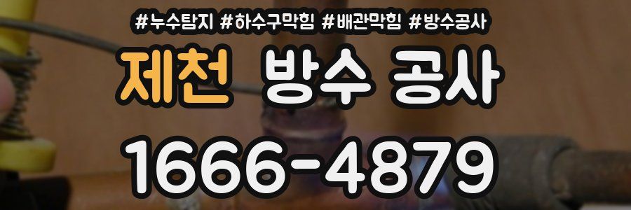 제천 방수 공사