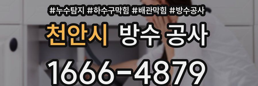 천안시 방수 공사