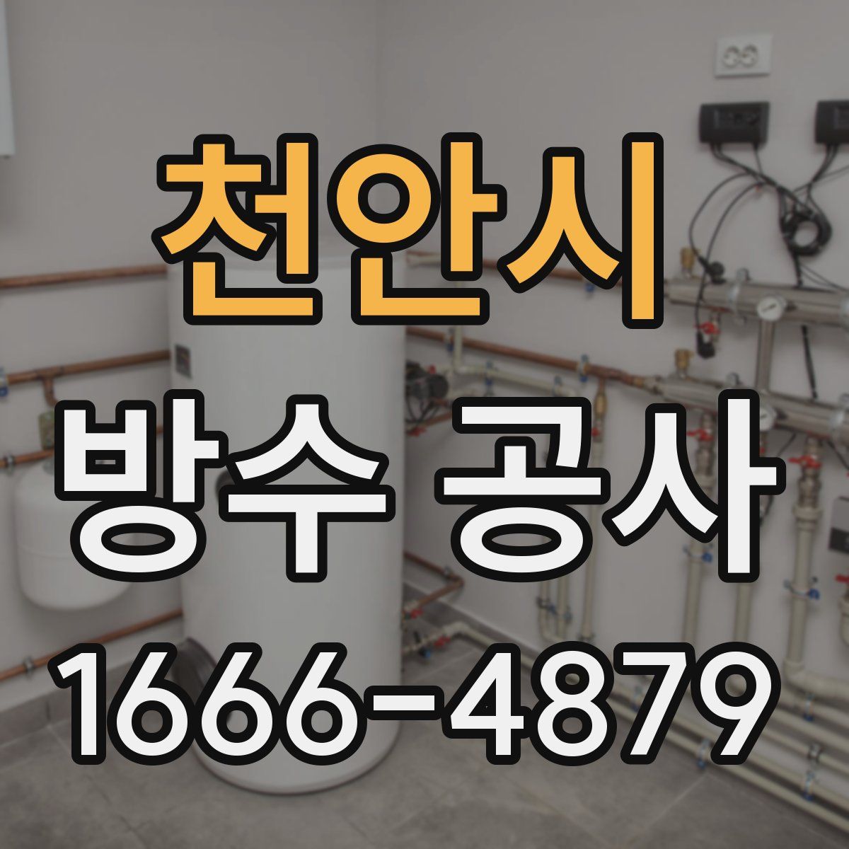 천안시 방수 공사