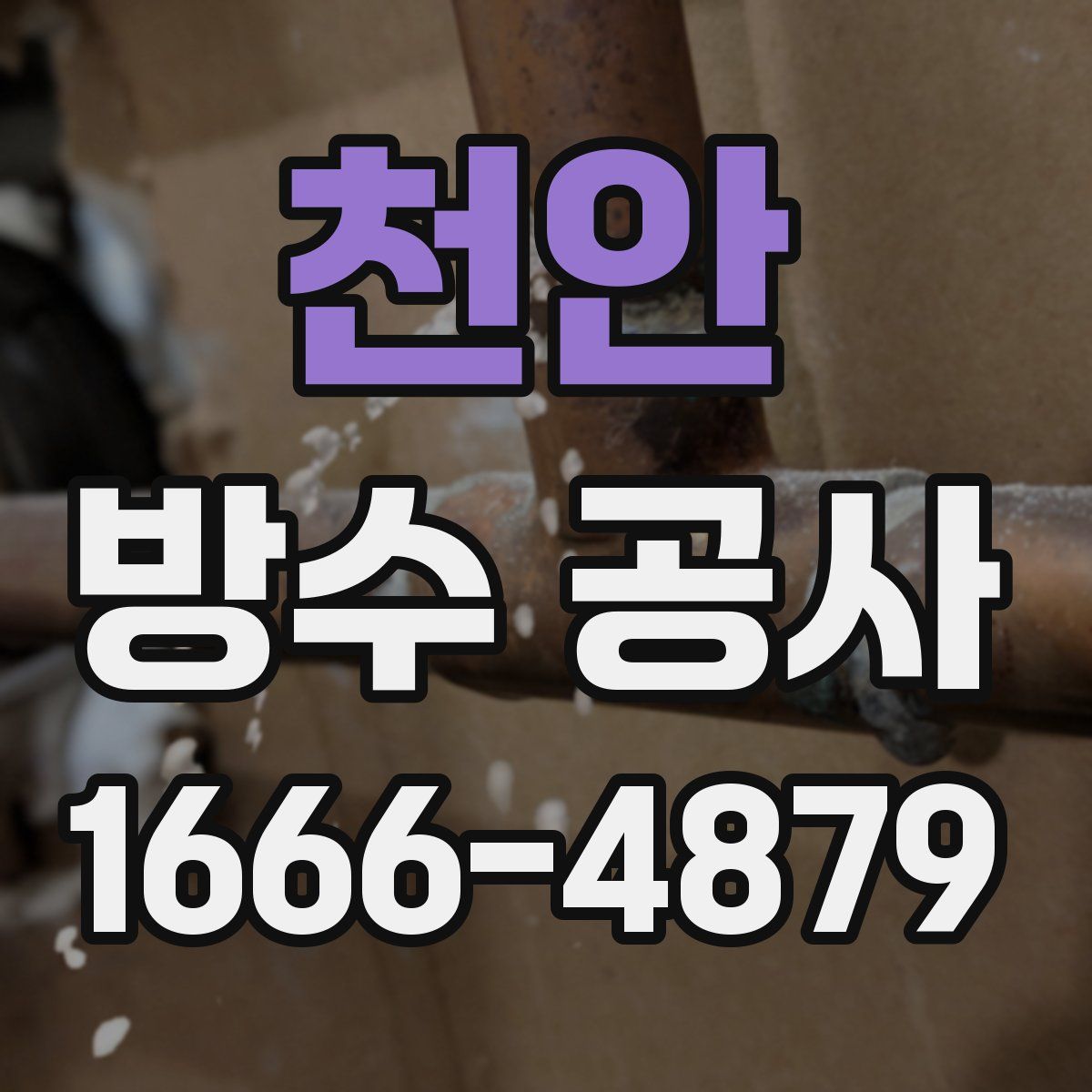 천안 방수 공사