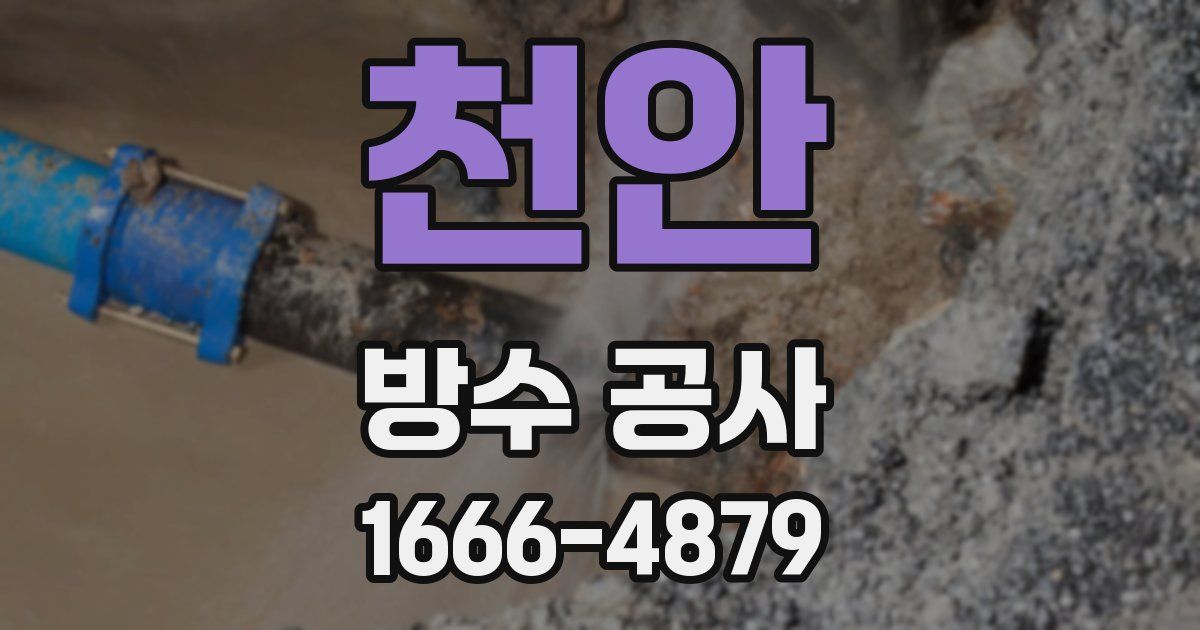 천안 방수 공사