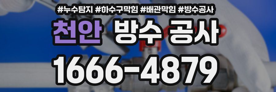 천안 방수 공사