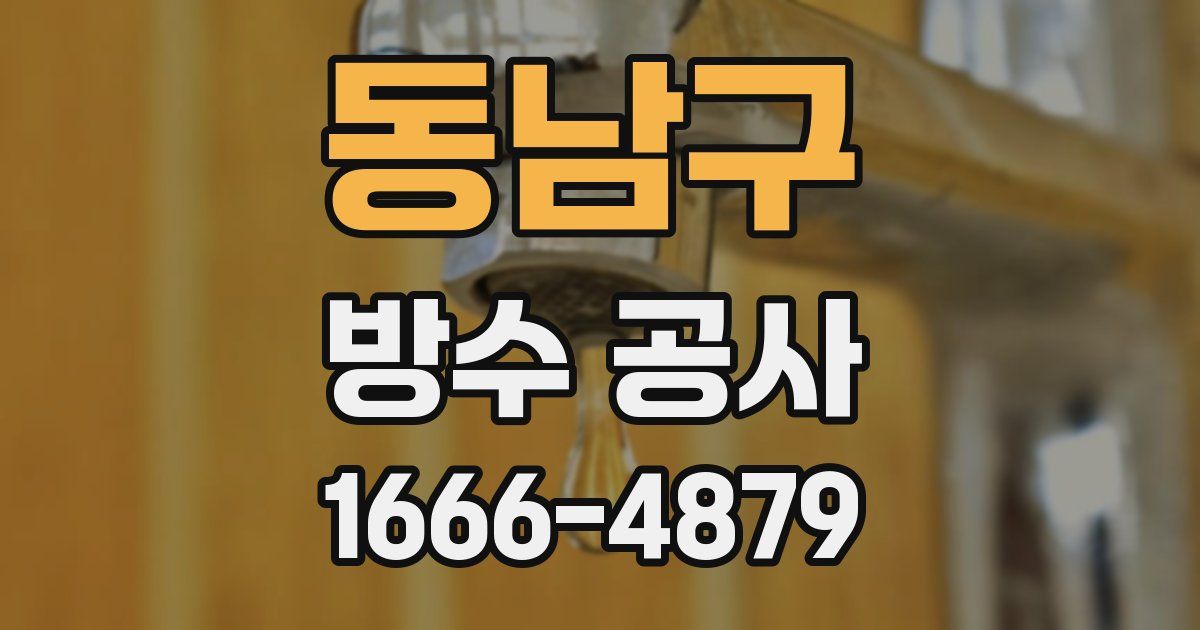 동남구 방수 공사