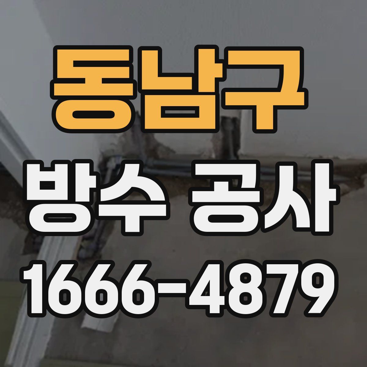 동남구 방수 공사