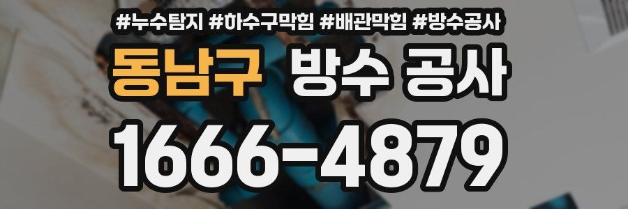 동남구 방수 공사