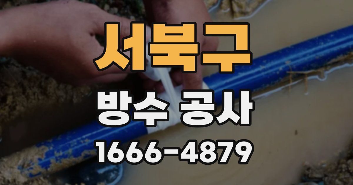 서북구 방수 공사