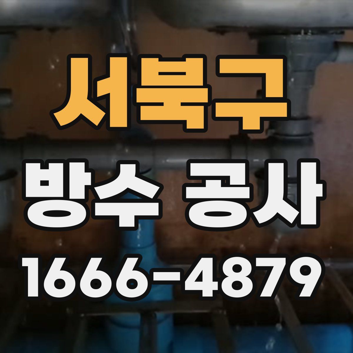 서북구 방수 공사