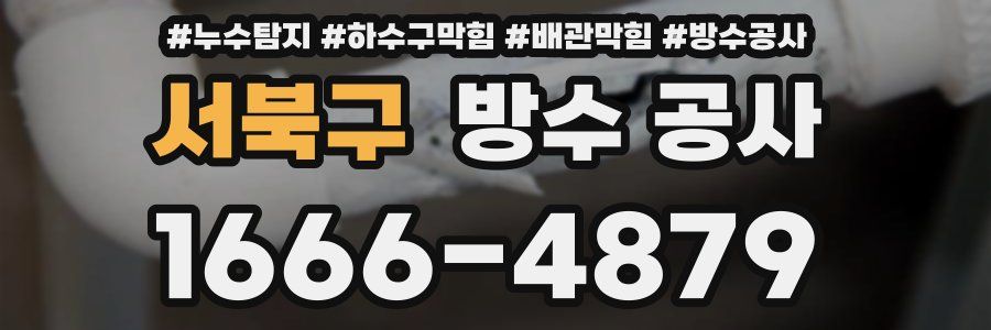 서북구 방수 공사