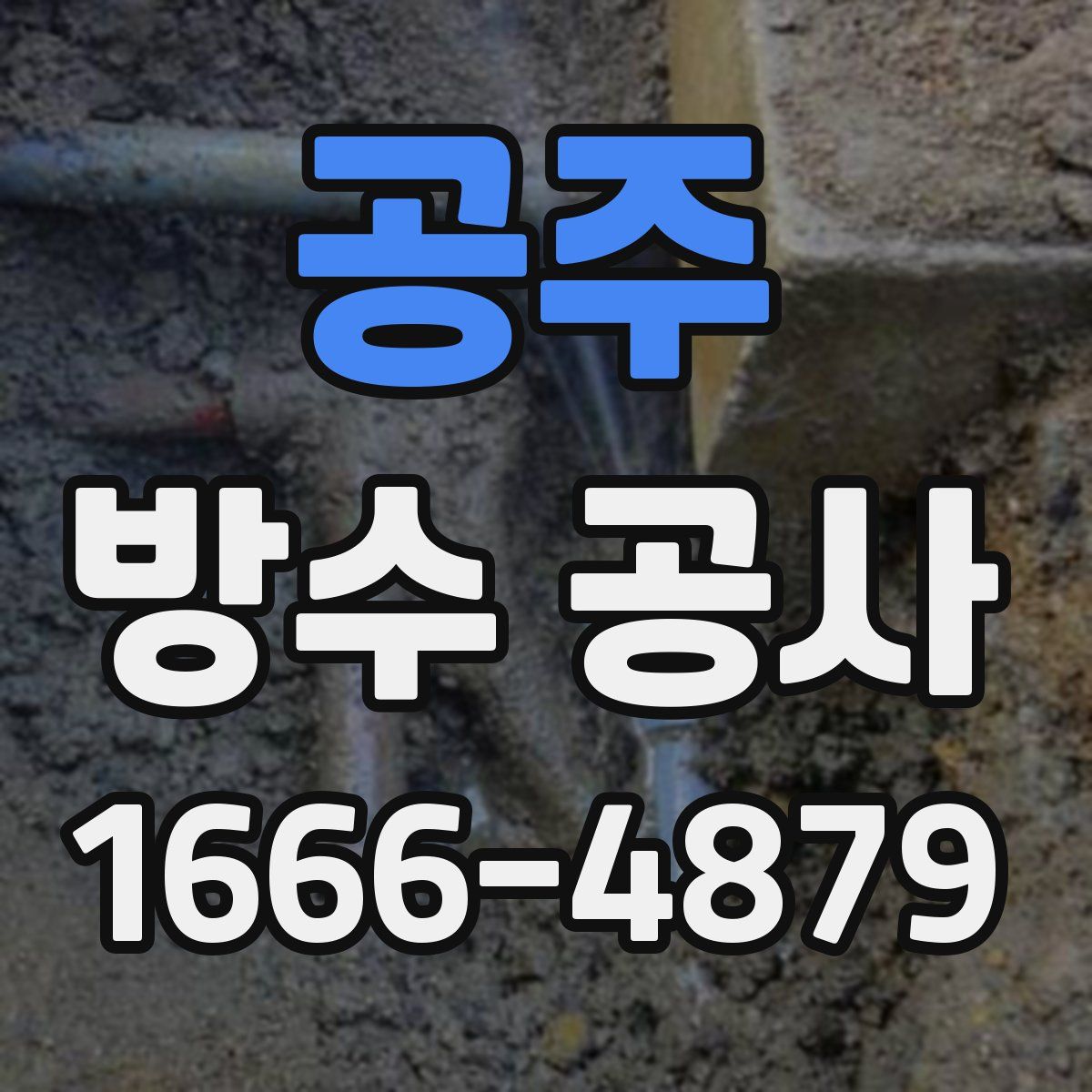 공주 방수 공사