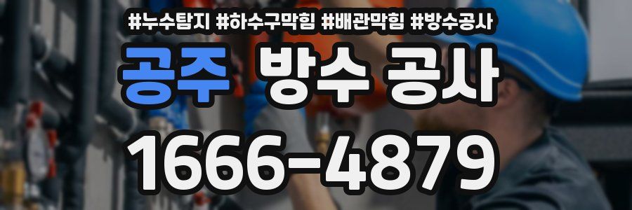 공주 방수 공사